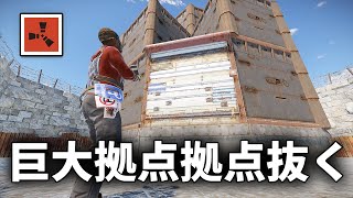 PVEサーバーに唯一君臨する巨大拠点を潰してみた【Rust 実況プレイ】