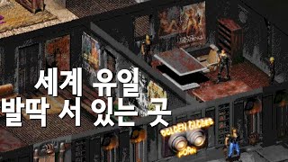 흥분시키는 사람은 따로 있었어? - 폴아웃 2 이야기