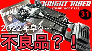 【デアゴスティーニ】ナイトライダー　第31号レビュー　ドライブシャフト【DeAGOSTINI】1/8 KNIGHT RIDER KNIGHT2000 K.I.T.T.