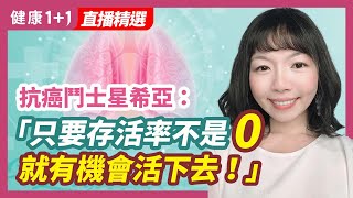 抗癌鬥士星希亞：「只要存活率不是0，就有機會活下去！」