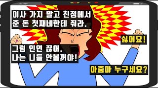 [카카오 실화 사연]친정에서 준 돈 형님네 주라는 시모,안주면 인연을 끊겠다고요?어랏!아줌마 누구세요?