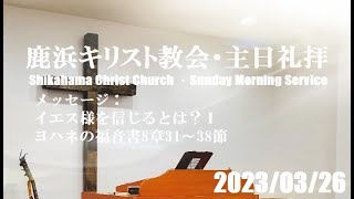 主日礼拝／2023年3月26日【ヨハネの福音書8章31～38節『イエス様を信じるとは？Ⅰ』】