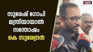 മുഖ്യമന്ത്രി അവസരവാദ രാഷ്ട്രീയത്തിന്റെ അപ്പോസ്തലനെന്നും ആരോപണം | K Surendran