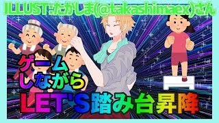 【踏み台昇降】今日はアイマスしながらやるぜ！十老頭【にじさんじ】