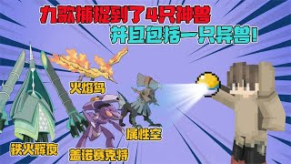 【九歌】 樱花神奇宝贝剑盾11.九歌捕捉到了4只神兽，并且包括一只异兽！