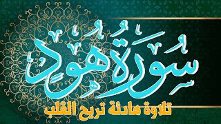 تلاوة تريح القلب والروح سورة هود | القارئ عادل مسلم (النسخة الأصلية) |  Surat Hud