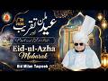 Eid al-Adha 2026 | عید الاضحٰی | Eid Milan Taqreeb | Urdu/Hindi | English Subtitles| #eiduladha2026
