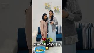 ये मम्मी ऐसी क्यों होती है 🤣😳😨#shorts #ytshorts #comedyshorts #trendingshorts  #funnyvideos