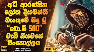 ලෝක දියමන්ති බැංකුවේ සිදු වූ ඩො.මි 500 කට වැඩි සියවසේ මංකොල්ලය | Sinhala Movie