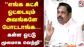 எங்க கட்சி ஓட்டையும் அவங்களே போட்டாங்க...கள்ள ஓட்டு மூலமாக வெற்றி