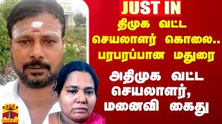 மதுரையை பரபரப்பாக்கிய திமுக வட்ட செயலாளர் கொலை - அதிமுக வட்ட செயலாளர், மனைவி உட்பட 13 பேர் கைது