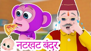 Natkhat Bandar Mama | नटखट बंदर | Hindi Nursery Rhymes for Kids