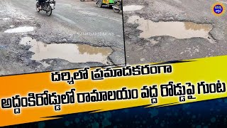 దర్శిలోని అద్దంకిరోడ్డులో ప్రమాదకరంగా రోడ్డుపై గుంట | Mana Darsi News | #darsi #telugunews