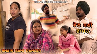 BHAIN BANI DANCER || ਭੈਣ ਬਣੀ ਡਾਂਸਰ  || Taj Filming || Punjabi Short Movie.