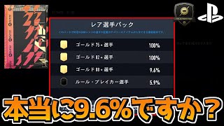 【FIFA22】 EAさん自分のレア選手パックだけ88+の確率下げてませんか？ ディビライ報酬など貯めていたパックを開封