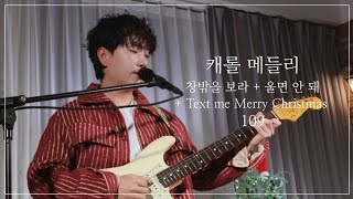 109 (일공구) - 창밖을 보라 + 울면 안 돼 + Text Me Merry Christmas (캐롤메들리) / 231214 109 연말 단독 콘서트 잔향 day2 @보엠스튜디오