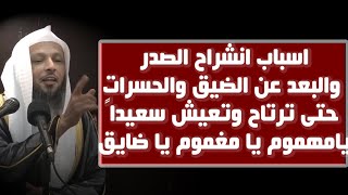 اسباب إنشراح الصدر - الشيخ سعد العتيق