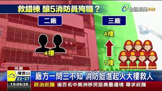 敬鵬董座駁誤導救災消防隊:廠方回報錯誤