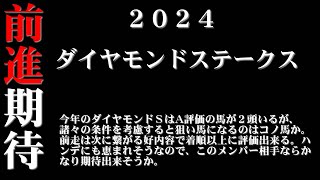 【ゼロ太郎】「ダイヤモンドステークス2024」出走予定馬・予想オッズ・人気馬見解