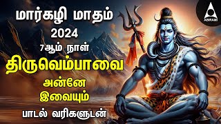 MARGAZHI DAY 07 | Special Thiruvembavai Sivan Powerful Songs | Lyrics Video