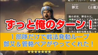 【三國志覇道】ずっと俺のターン！　１部隊だけで戦法発動ループ　鄧艾＆管輅ペアがやってくれた！