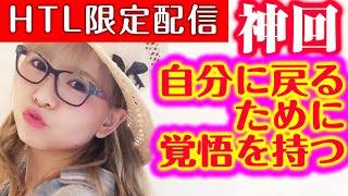 【HAPPYちゃん】神回 本当の自分に戻るために覚悟を持つ HAPPY理論研究所 HTL