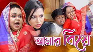 ছোট রিমু | আমার বিয়ে | নিউ কমেডি নাটক | Choto Rimu | Amar Biye | New Comedy Natok | RD Entertainment