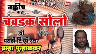 2021 चवंडक सोलो | ब्रह्मा पवार पुन्हाळकर brmha punalkar | Chavndka Solo | Renke Music | 9552091765 |