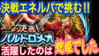 【決戦！バルトロメオ！】超進化前のフェス限ハンコックが大活躍！！