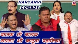 बालक तो बालक, मास्टर भी कसुता पढ़ानिया - NEW HARYANVI COMEDY | COMEDY VIDEOS 2017