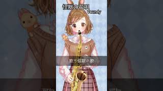 【怪獣の花唄/Vaundy】デジタルサックスで吹いてみた🎷🎶