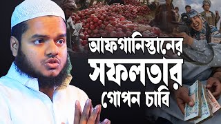 আফগানিস্তান এত সফল কিভাবে │আব্দুল্লাহ বিন আব্দুর রাজ্জাক নতুন ওয়াজ│Abdullah bin Abdur Razzak