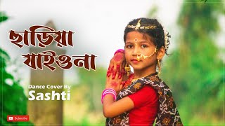 Charia Jaiona Bandhu Maiya Lagaiya | সারিয়া যাইও না বন্ধু | Dance Cover By Sashti Baishnab | 2021