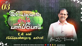 உன் கால் சிக்கிக்கொள்ளாதபடி காப்பார் | Bro.L. Vincentraj| | Yesuvai Thinam Parpom || May 03