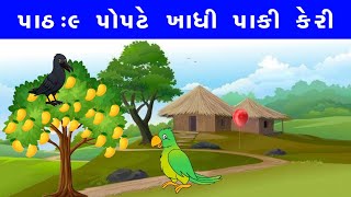 વાર્તા ૯ :- પોપટે ખાધી પાકી કેરી। બાલવાર્તા । Gujarati Cartoon Story । Animation Story