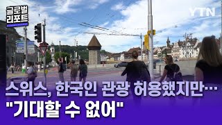 스위스, 20일부터 한국인 여행객 허용했지만…\