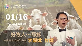 2022.1.16【直播】台北榮光小組教會主日【主題：「 好牧人～耶穌 」／講員：李耀斌牧師 】