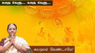 கதை கேளு... கதை கேளு... - சுயநலம் வேண்டாமே!