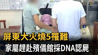 屏東大火燒5罹難！ 家屬趕赴殯儀館採DNA認屍－民視新聞