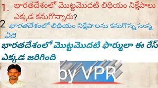 భారతదేశంలో మొట్టమొదటి లిథియం నిల్వలు/ ఫార్ముల ఈ రేసు/gk and current affairs/by vpr/VPR ECONOMICS