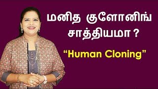 What is Cloning? | Human Cloning Technology | Tamil