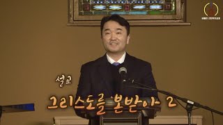 2023년12월3일 주일설교 “그리스도를 본받아 2”  (요한일서 2장 3-6절) -김형준 담임목사