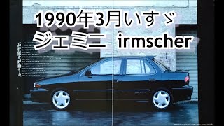 カタログ紹介動画 1990年3月いすゞ ジェミニ  irmscher イルムシャー isuzu gemini