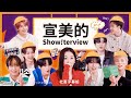 │社畜中字│《宣美的Show!Terview》 SKZ的偶像形象? 🐶(不是昇玟)滿滿,寫下5年次綜藝的新歷史 EP.14│