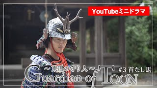 Guardian of TOON～東温の守り人～ #3首なし馬【毎週木曜20:00】