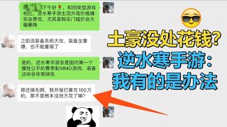 逆水寒手游：虽承诺不氪金，但我有的是本事让土豪心甘情愿掏钱