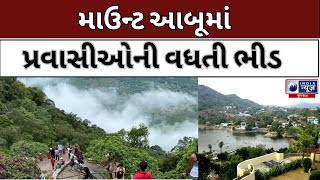 માઉન્ટ આબૂમાં પ્રવાસીઓની વધતી ભીડ - India News Gujarat