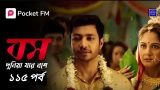 বস দুনিয়া যার বসে ১১৫ পর্ব 🙂/ Boss Duniya Jar Boss Ep-115 thIp Cute Story @মায়াবী পরী Mayabi Pori