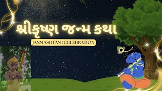 જન્માષ્ટમી શ્રી કૃષ્ણ જન્મ કથા | krishna janmashtmi | ગુજરાતી વાર્તા #krishna #janmashtmi