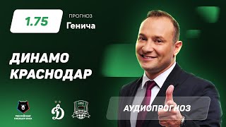 Прогноз и ставка Константина Генича: Динамо – Краснодар